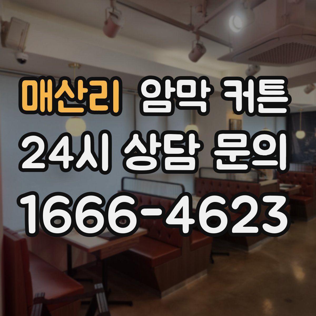 매산리 암막 커튼