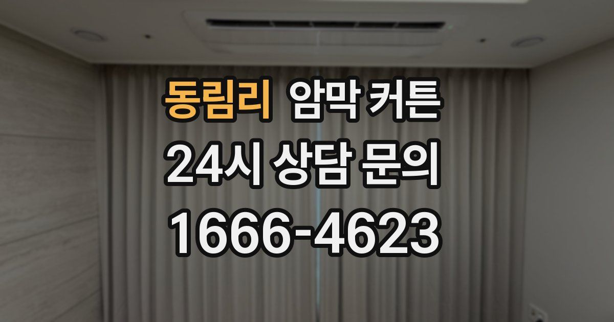 동림리 암막 커튼