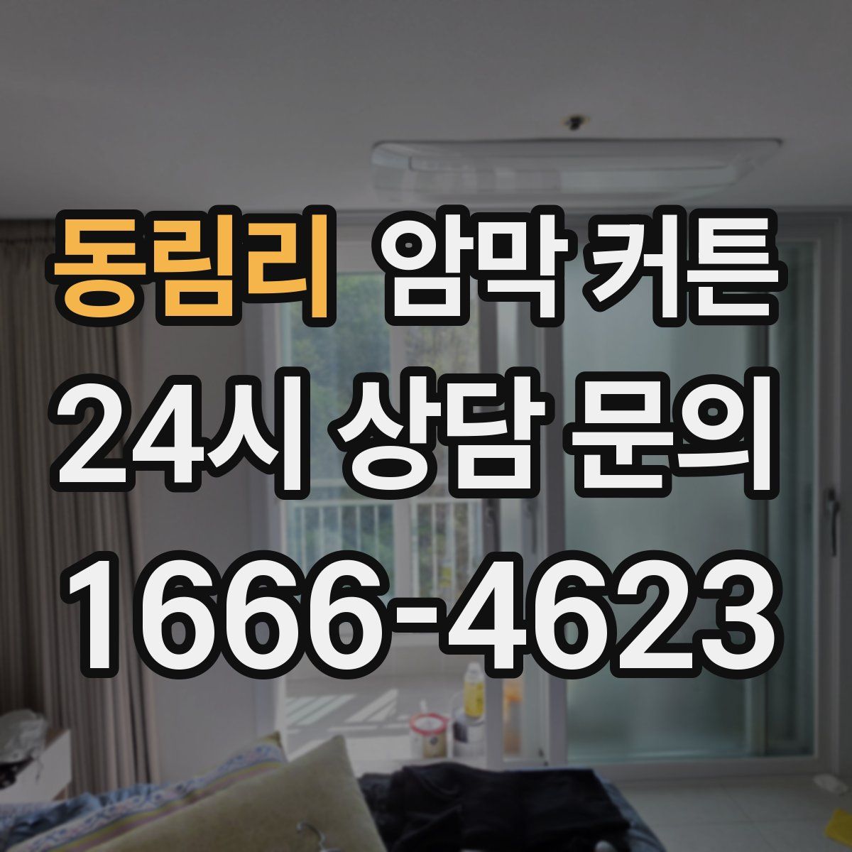 동림리 암막 커튼