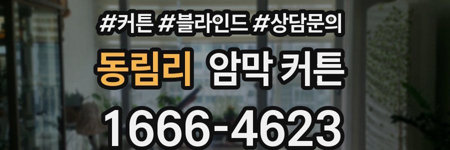 동림리 암막 커튼