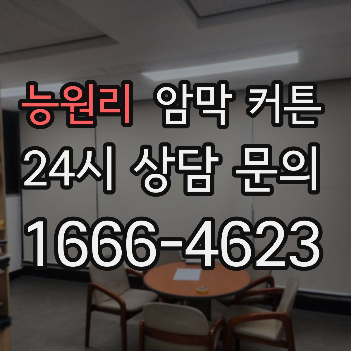 능원리 암막 커튼