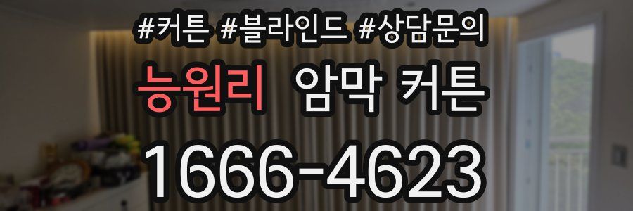 능원리 암막 커튼