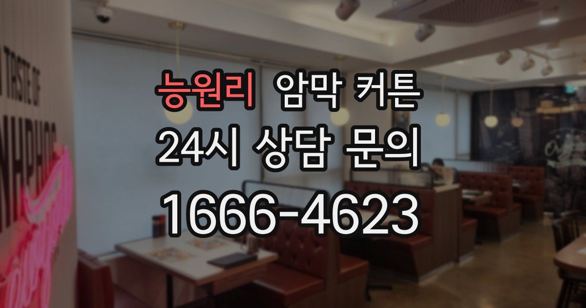 능원리 암막 커튼
