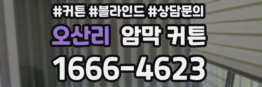 오산리 암막 커튼