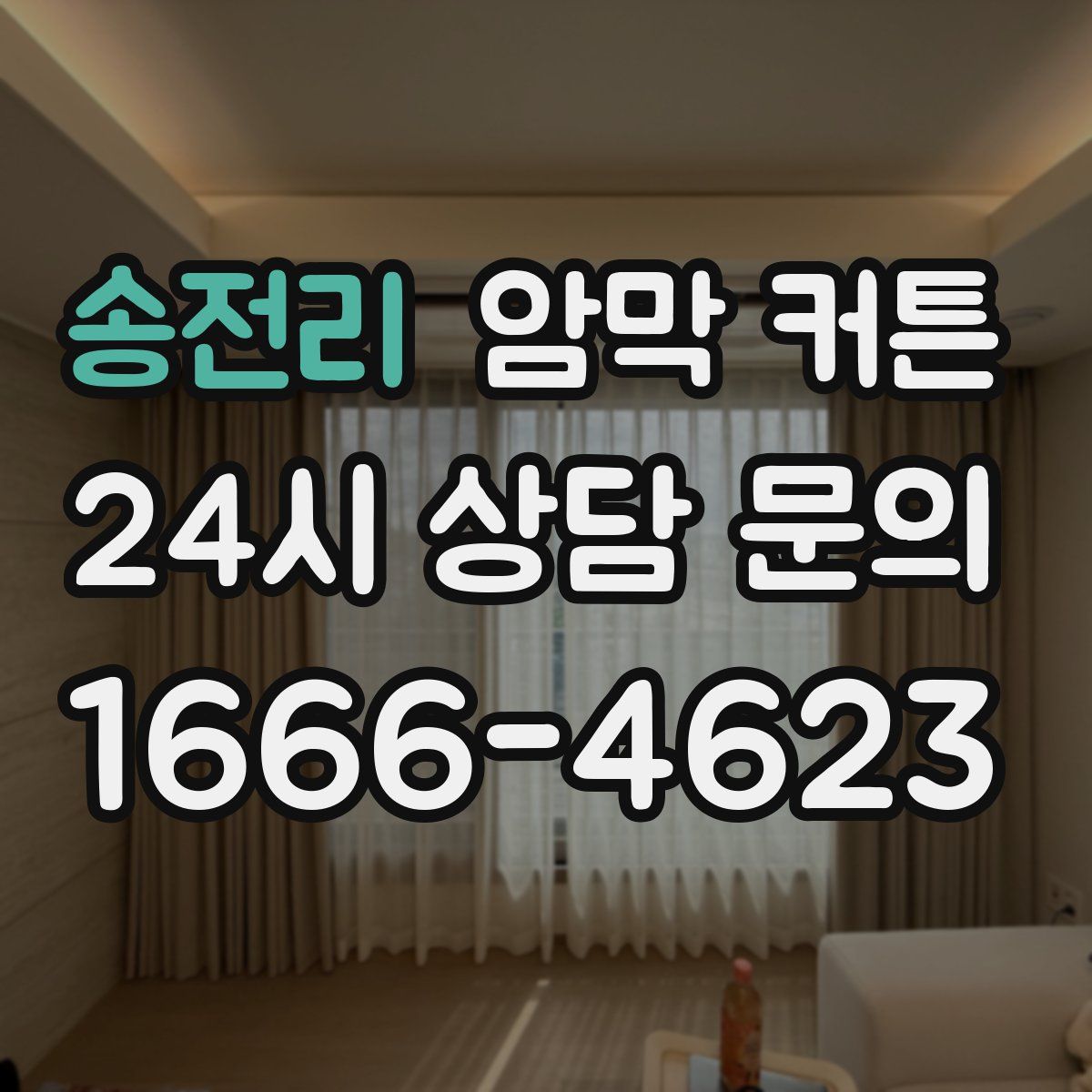 송전리 암막 커튼