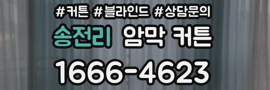 송전리 암막 커튼