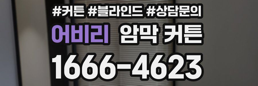 어비리 암막 커튼
