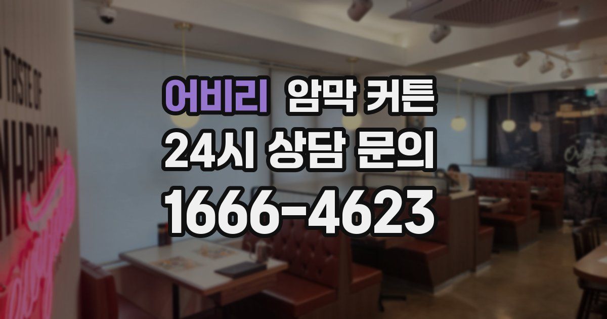 어비리 암막 커튼