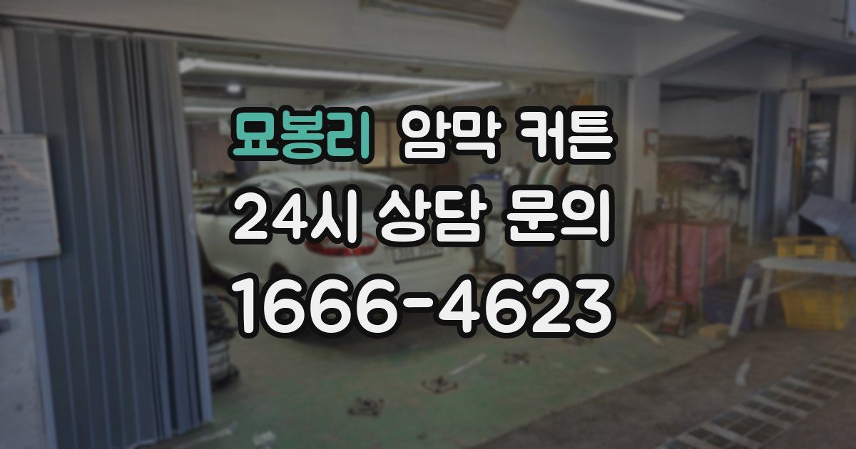 묘봉리 암막 커튼