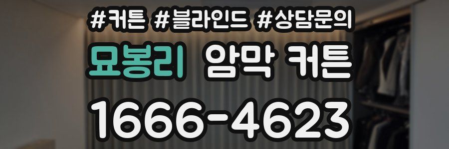 묘봉리 암막 커튼