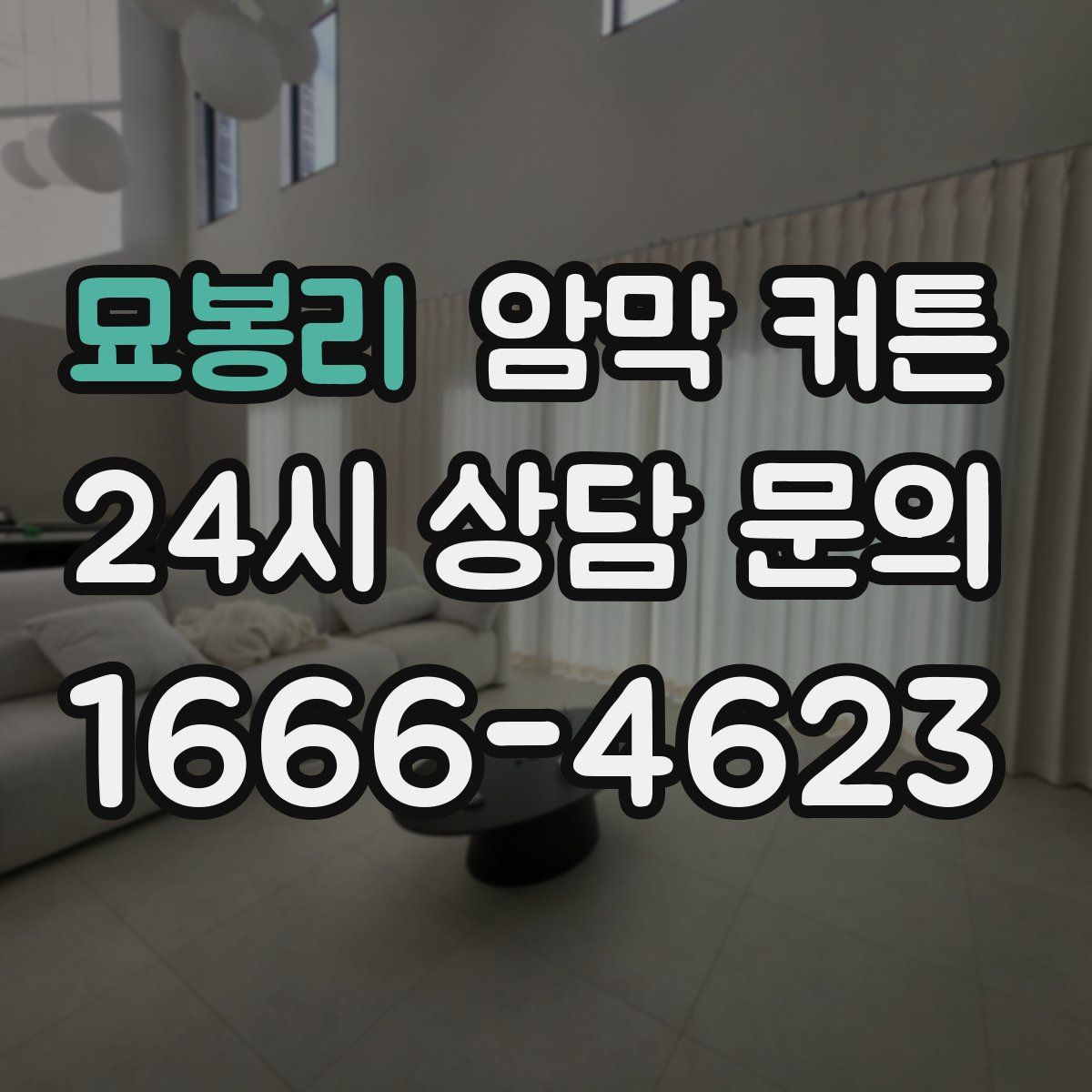 묘봉리 암막 커튼