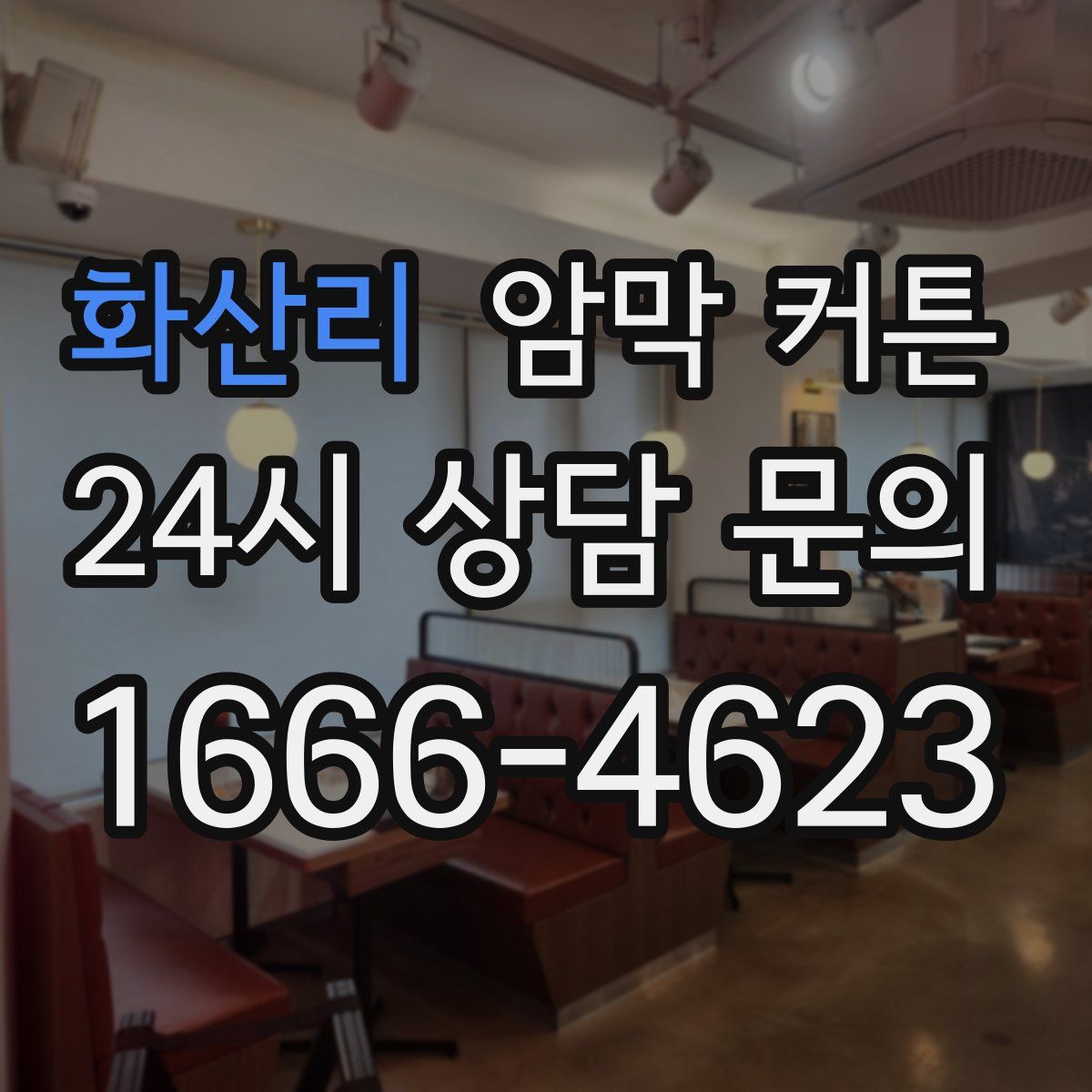 화산리 암막 커튼