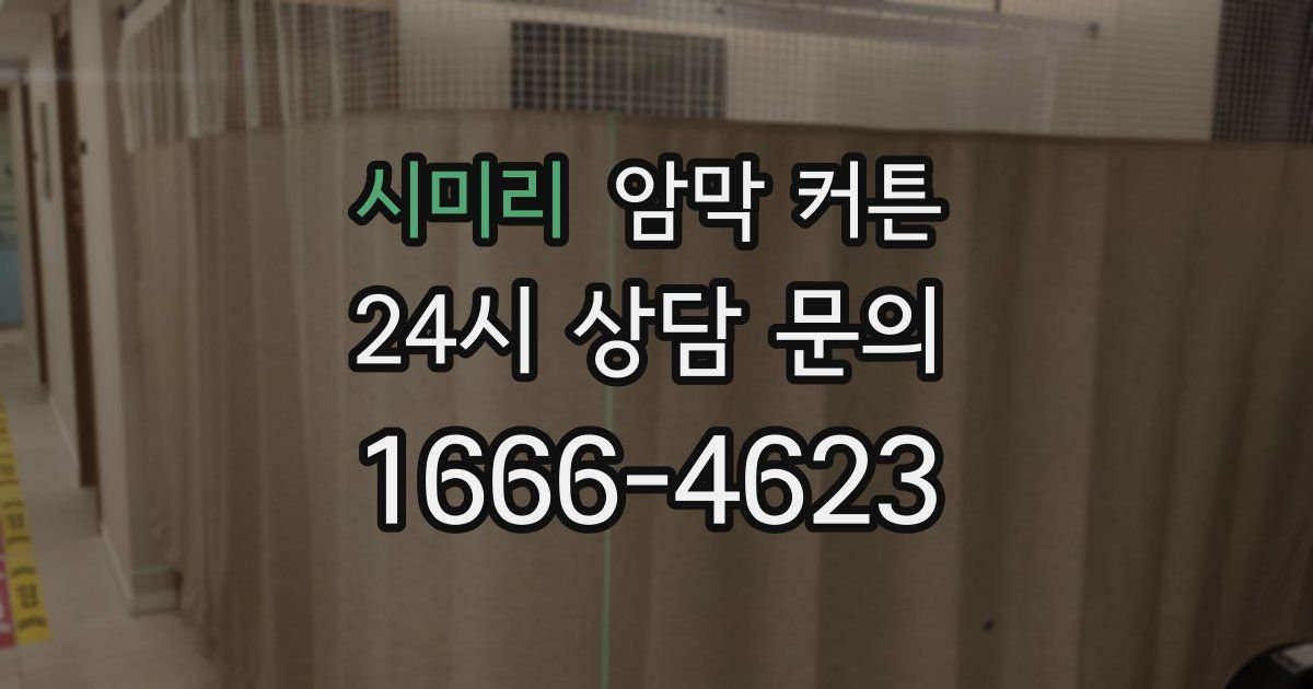 시미리 암막 커튼