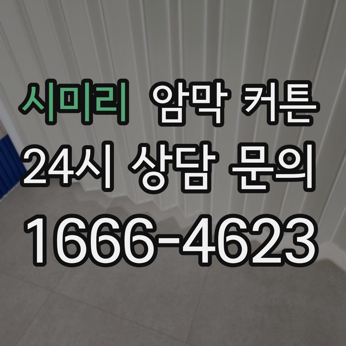 시미리 암막 커튼
