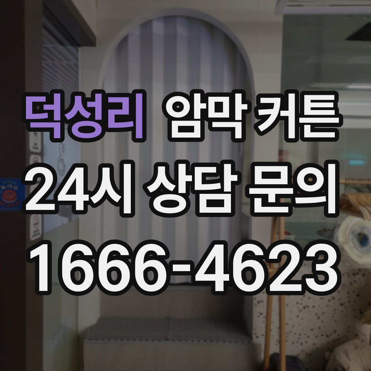 덕성리 암막 커튼