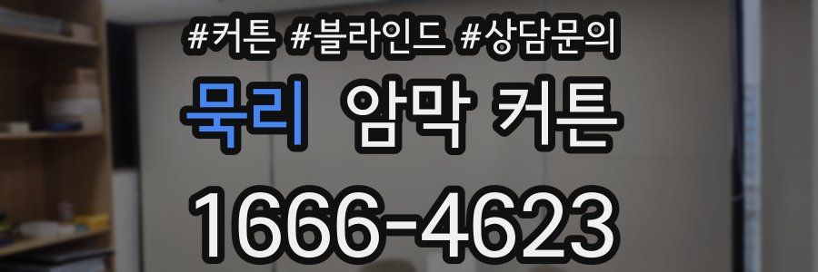 묵리 암막 커튼