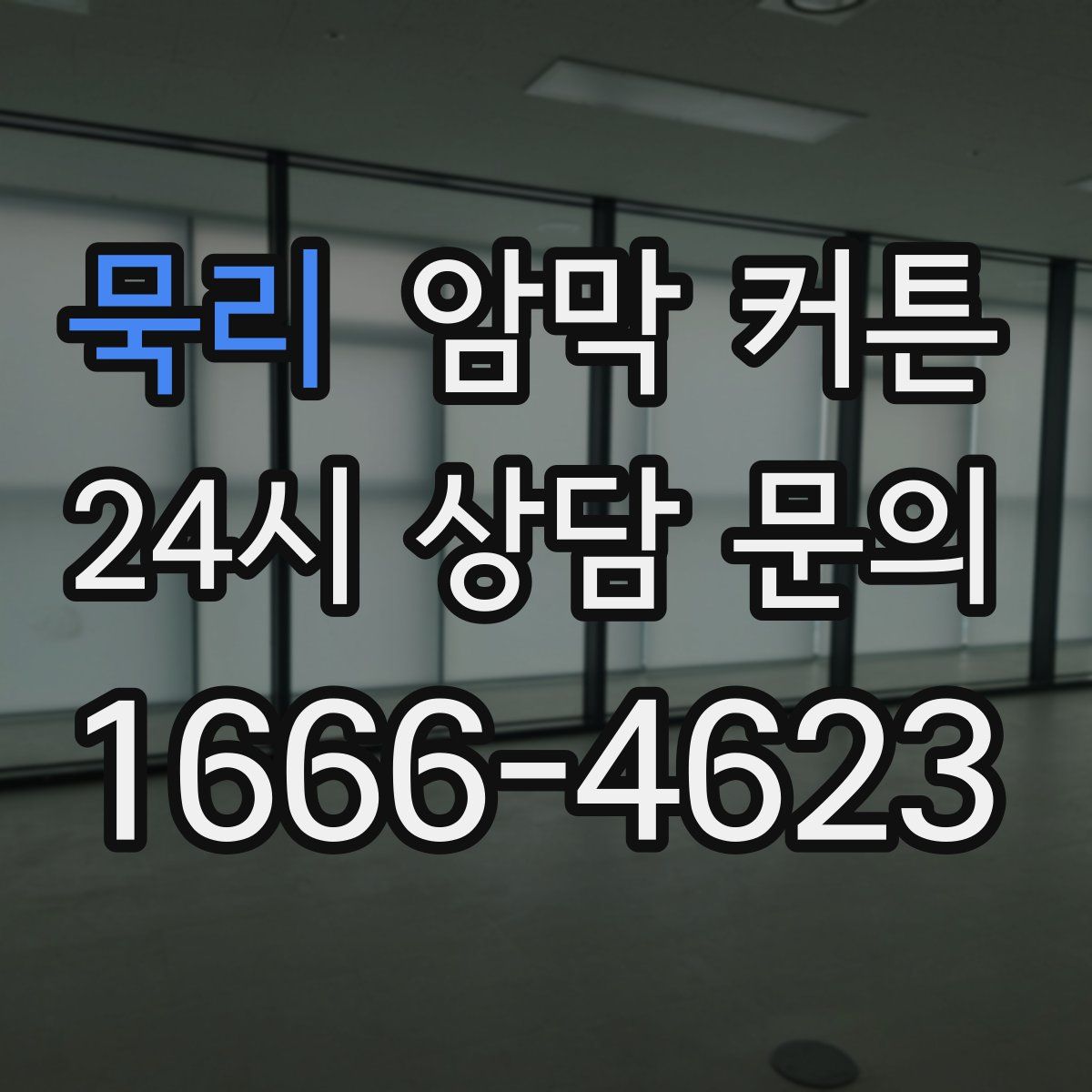 묵리 암막 커튼