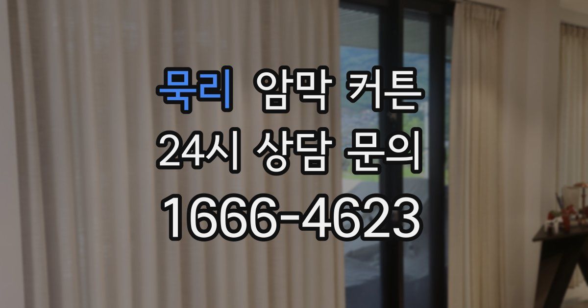 묵리 암막 커튼