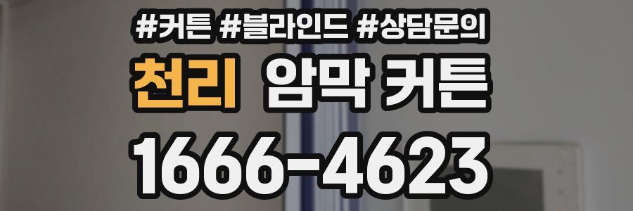 천리 암막 커튼
