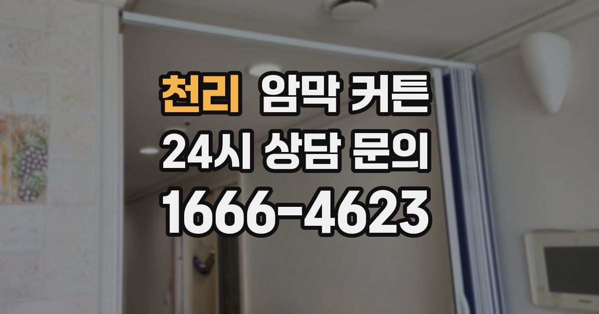 천리 암막 커튼