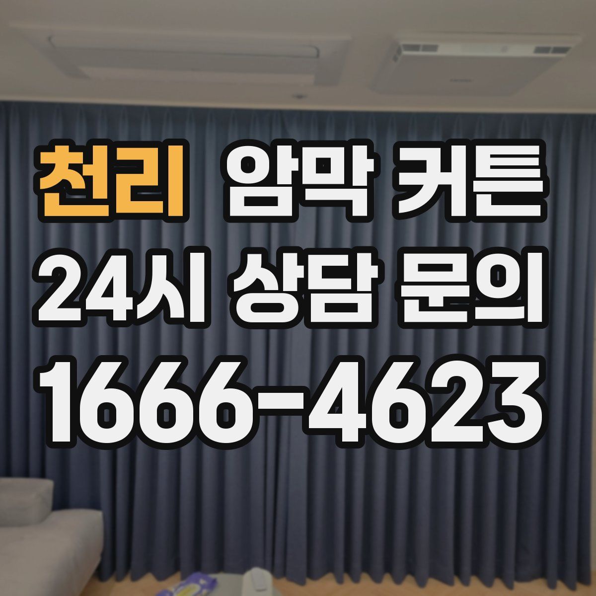 천리 암막 커튼