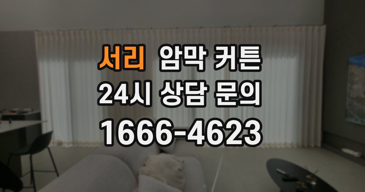 서리 암막 커튼
