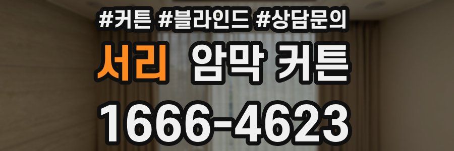 서리 암막 커튼