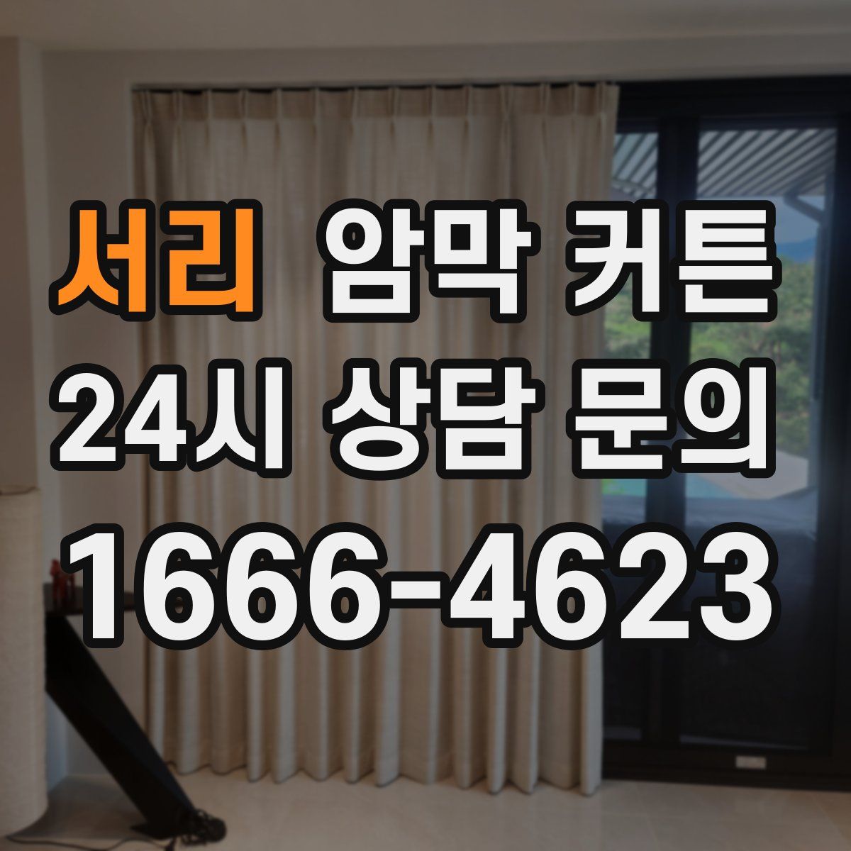 서리 암막 커튼