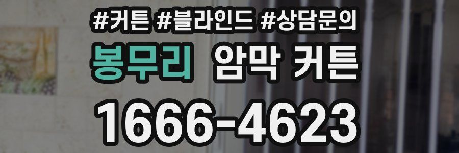 봉무리 암막 커튼