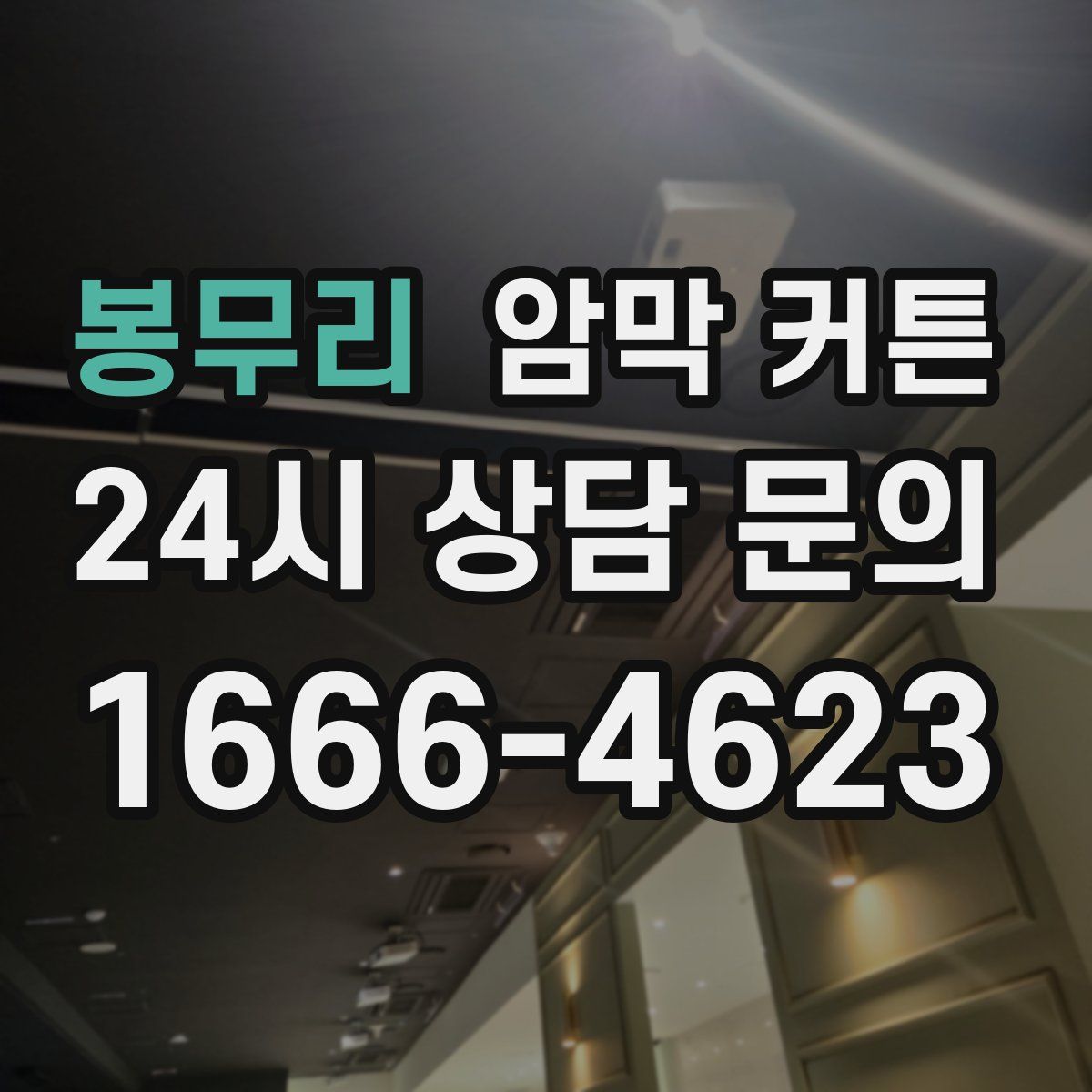봉무리 암막 커튼