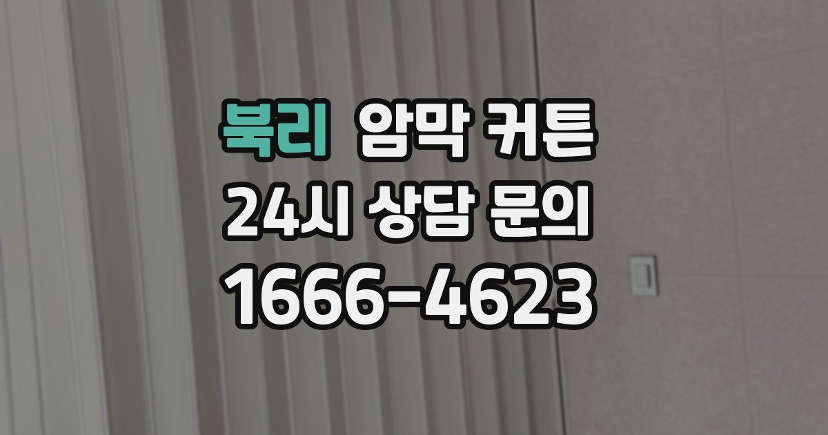 북리 암막 커튼