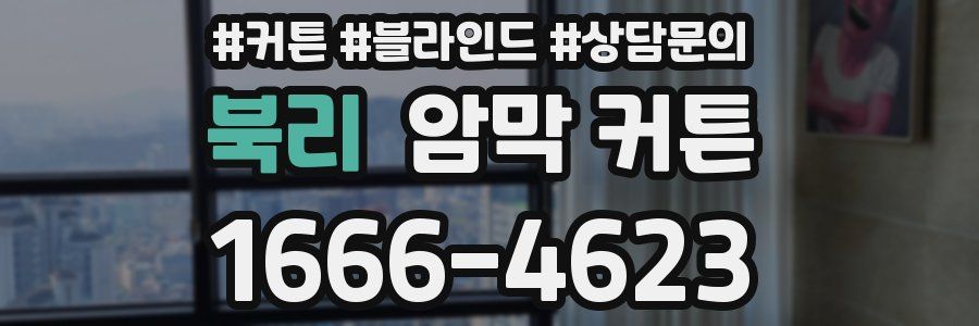 북리 암막 커튼