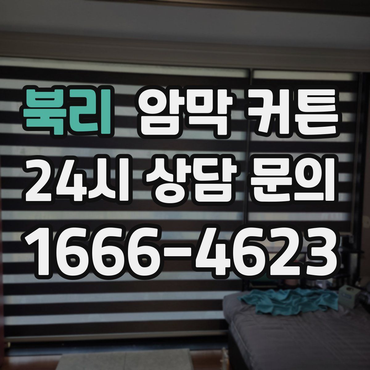 북리 암막 커튼