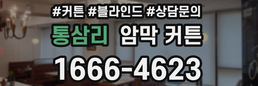 통삼리 암막 커튼