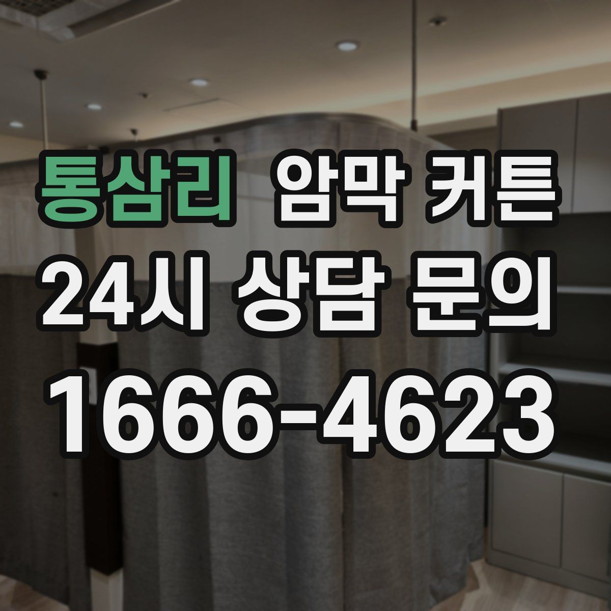 통삼리 암막 커튼