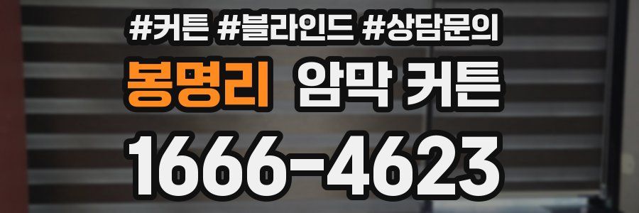 봉명리 암막 커튼