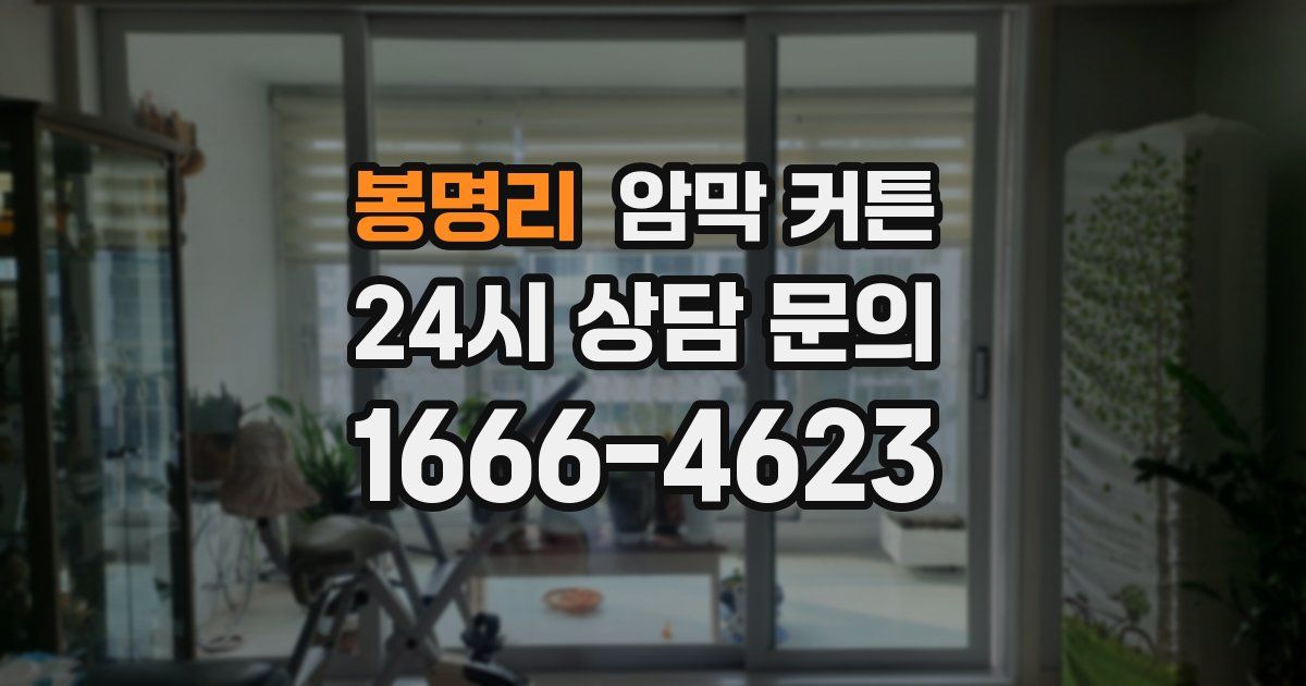 봉명리 암막 커튼