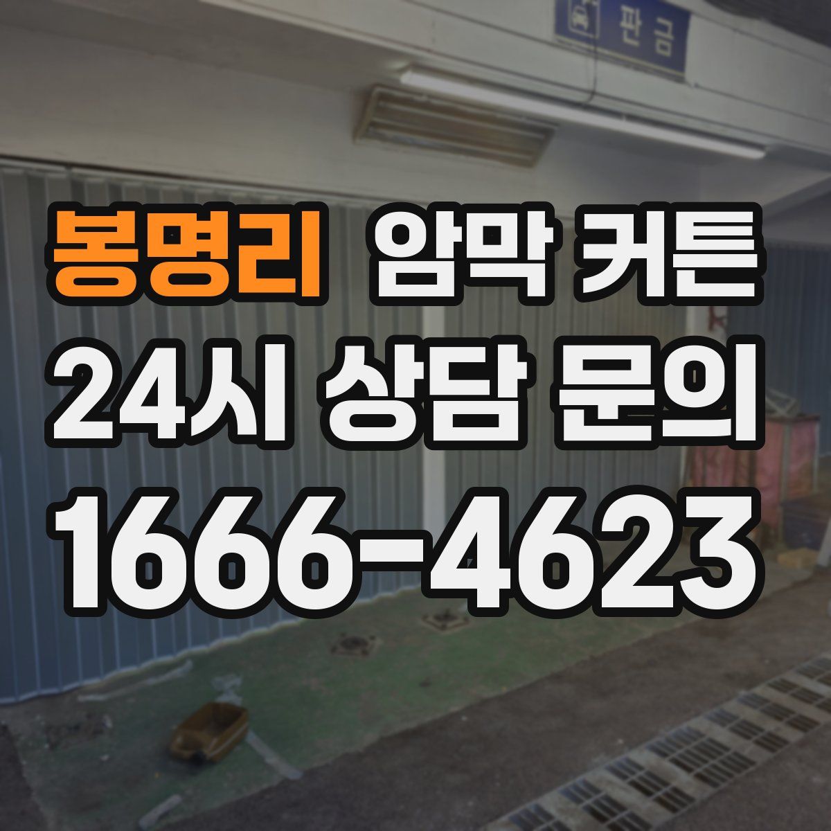 봉명리 암막 커튼