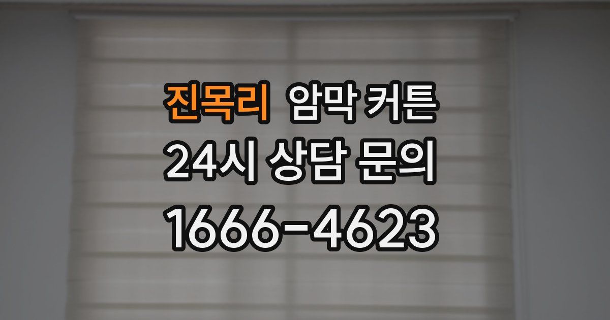 진목리 암막 커튼