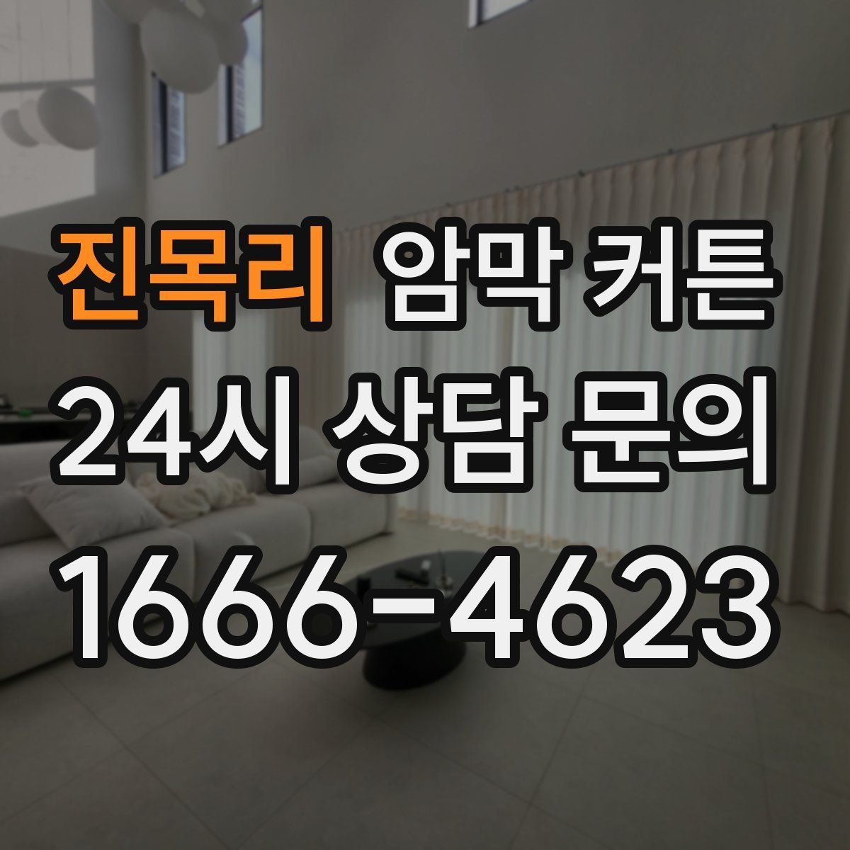 진목리 암막 커튼
