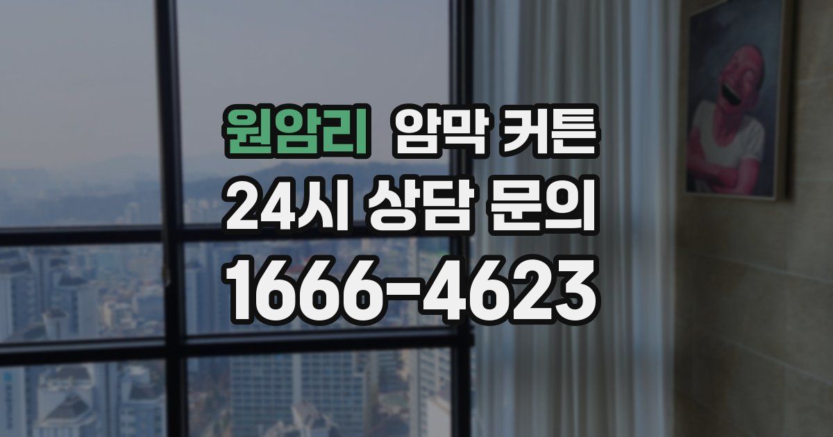 원암리 암막 커튼