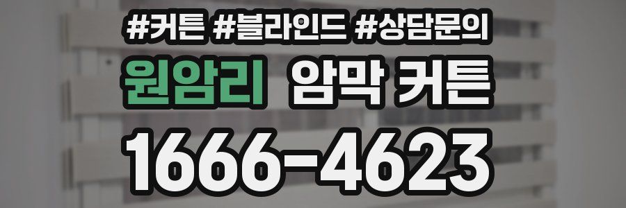 원암리 암막 커튼