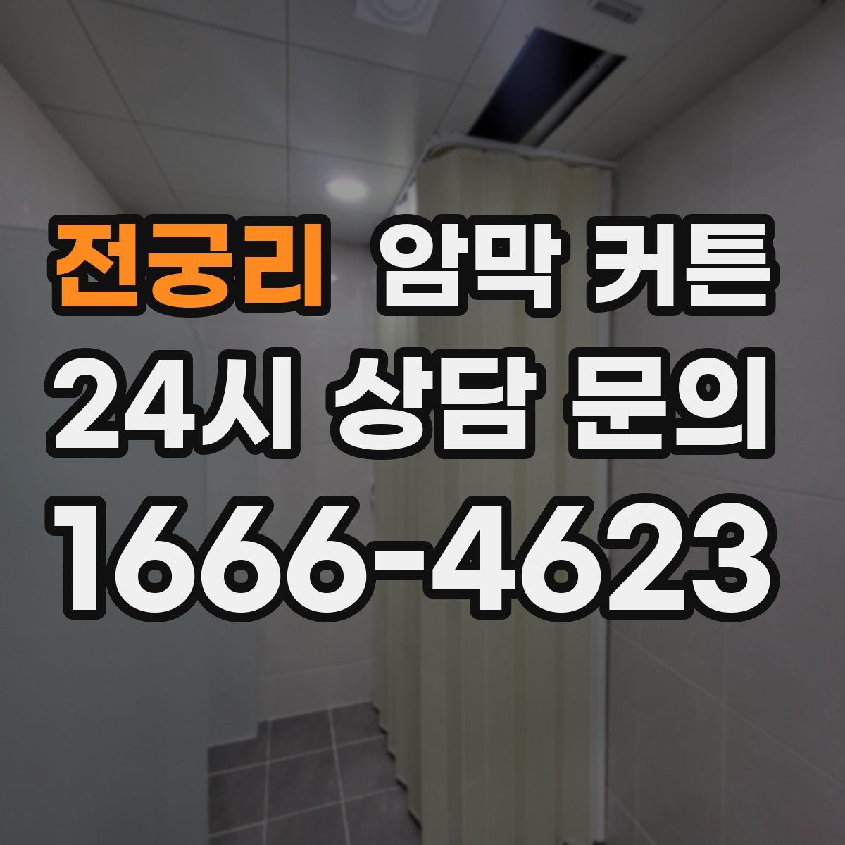 전궁리 암막 커튼