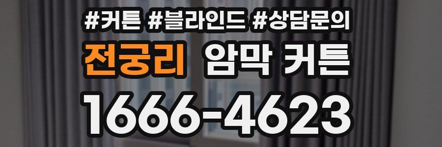 전궁리 암막 커튼