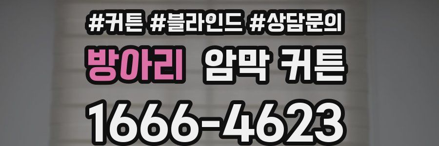 방아리 암막 커튼