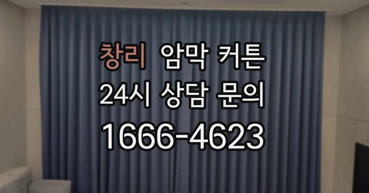 창리 암막 커튼
