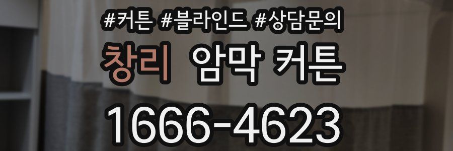 창리 암막 커튼
