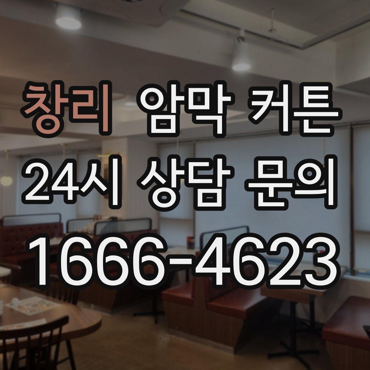 창리 암막 커튼