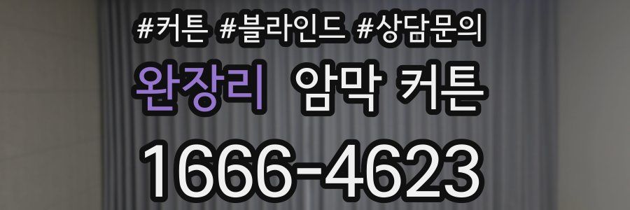 완장리 암막 커튼