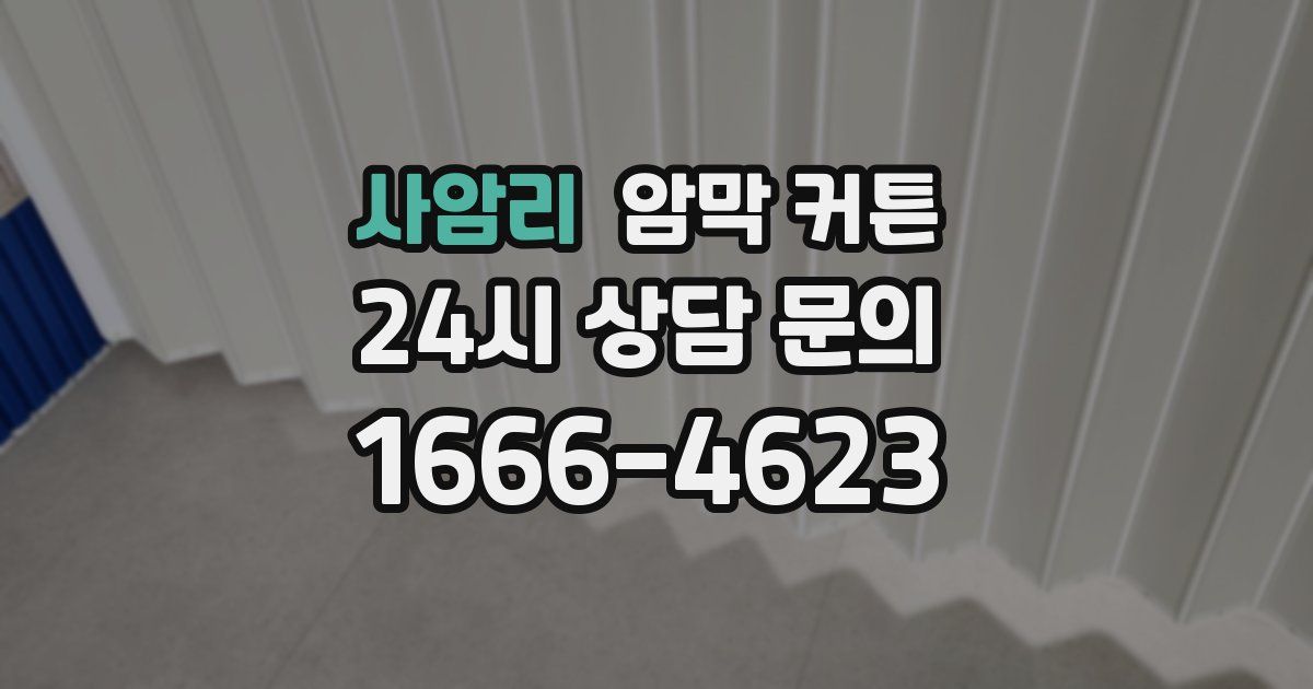 사암리 암막 커튼